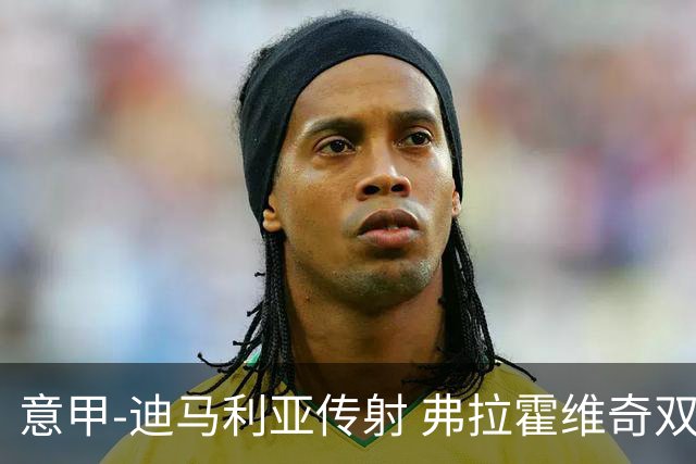 意甲-迪马利亚传射 弗拉霍维奇双响 尤文3-0大捷