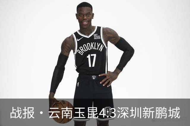 战报·云南玉昆4:3深圳新鹏城