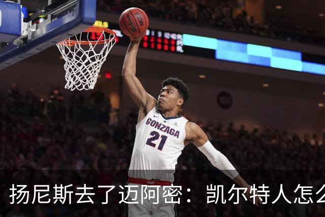扬尼斯去了迈阿密：凯尔特人怎么办？