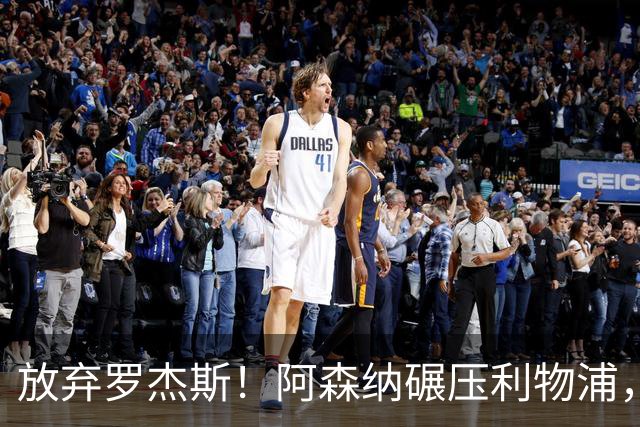 放弃罗杰斯！阿森纳碾压利物浦，全力领跑 1.3 亿世界杯锋霸