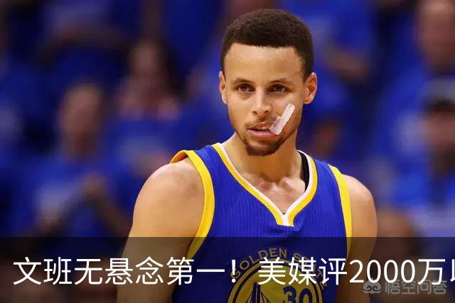 文班无悬念第一！美媒评2000万以下10大超值球员：哈珀第7阿门第5