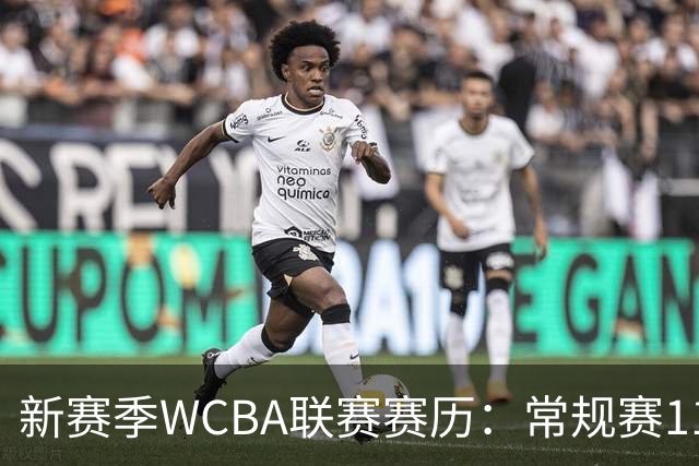 新赛季WCBA联赛赛历：常规赛11月14日揭幕 季后赛明年3月4日开打