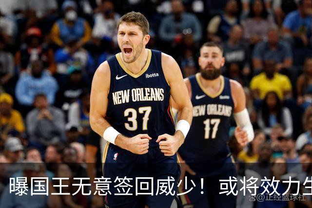 曝国王无意签回威少！或将效力生涯第8队 当下重返雷霆并不现实