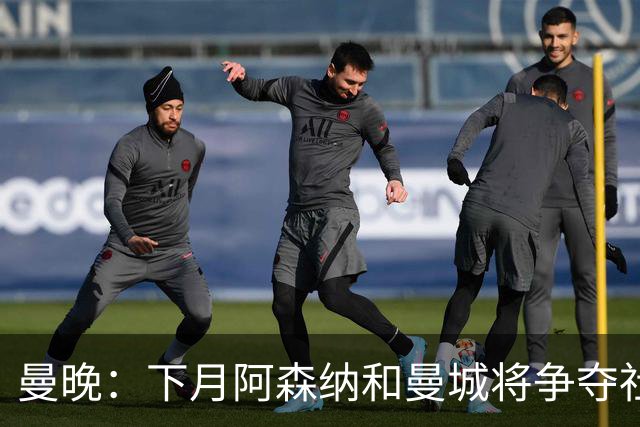 曼晚：下月阿森纳和曼城将争夺社区盾杯，双方多名主力缺战