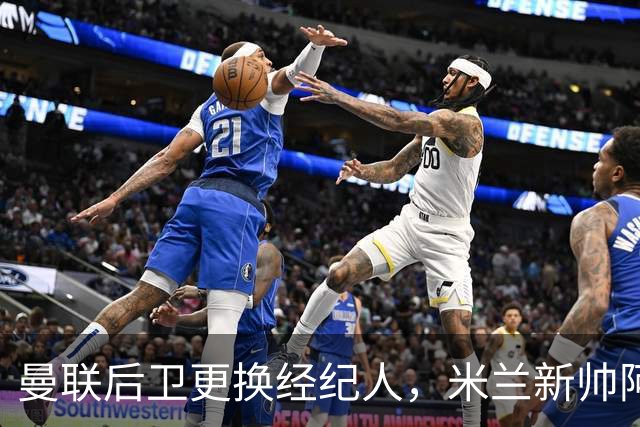 曼联后卫更换经纪人，米兰新帅阿莫林有意再聚首