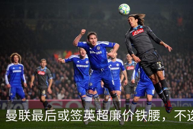 曼联最后或签英超廉价铁腰，不选巴莱巴！楚阿梅尼根本无意离开皇马