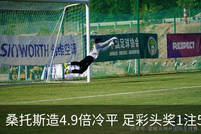 桑托斯造4.9倍冷平 足彩头奖1注500万滚存16万