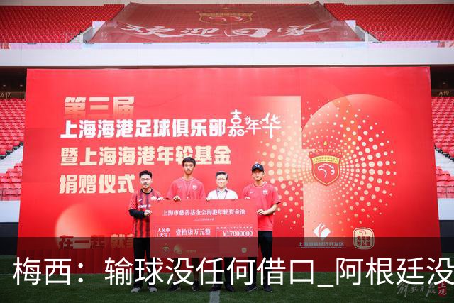 梅西：输球没任何借口 阿根廷没有以擅长的方式踢球