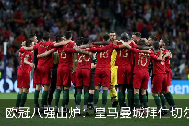 欧冠八强出炉：皇马曼城拜仁切尔西 意甲三强