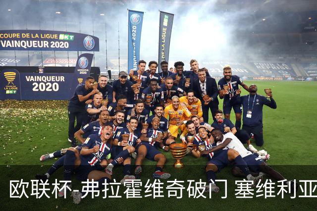欧联杯-弗拉霍维奇破门 塞维利亚2-1尤文进决赛