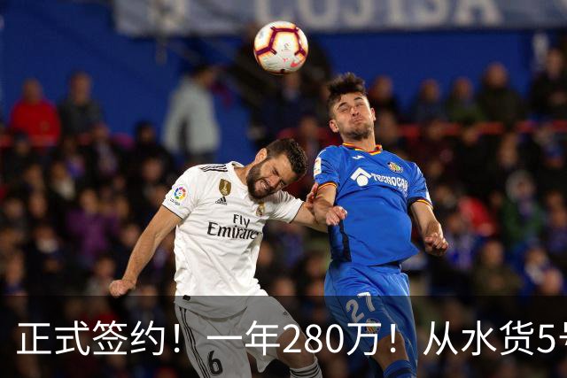 正式签约！一年280万！从水货5号秀到西甲MVP！骑士签下海佐尼亚，詹姆斯不来他来