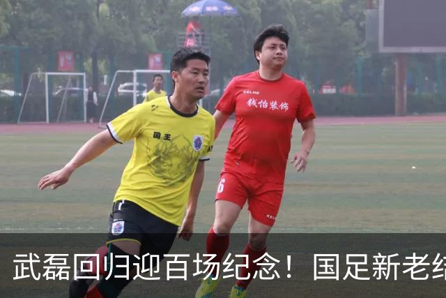 武磊回归迎百场纪念！国足新老结合集训名单公布