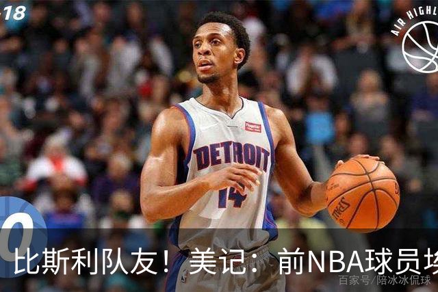 比斯利队友！美记：前NBA球员埃德·戴维斯也因体育博彩被起诉