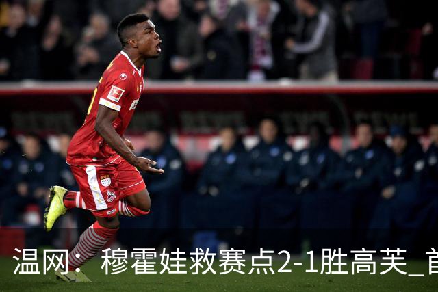 温网：穆霍娃救赛点2-1胜高芙 首进决赛将和诺斯科娃争冠