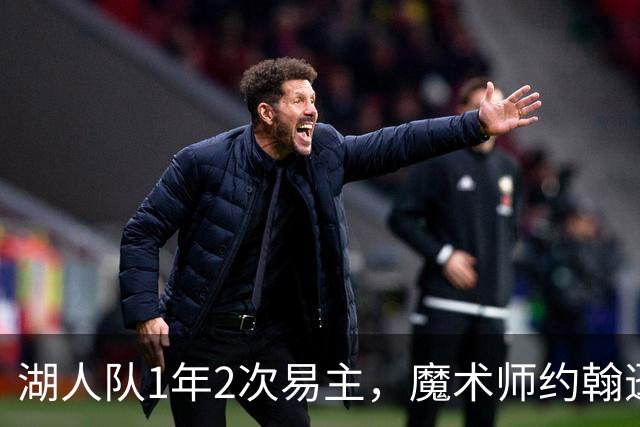 湖人队1年2次易主，魔术师约翰逊：不可能找到比他们更好的老板了