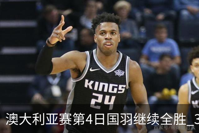 澳大利亚赛第4日国羽继续全胜 3对双打全部进4强