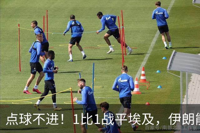 点球不进！1比1战平埃及，伊朗能否晋级只能留给命运