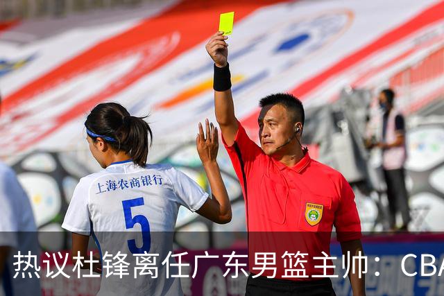 热议杜锋离任广东男篮主帅：CBA生涯执教大圆满 球迷祝福一切顺利