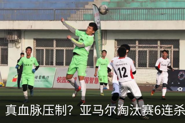 真血脉压制？亚马尔淘汰赛6连杀姆巴佩 剑指大力神杯