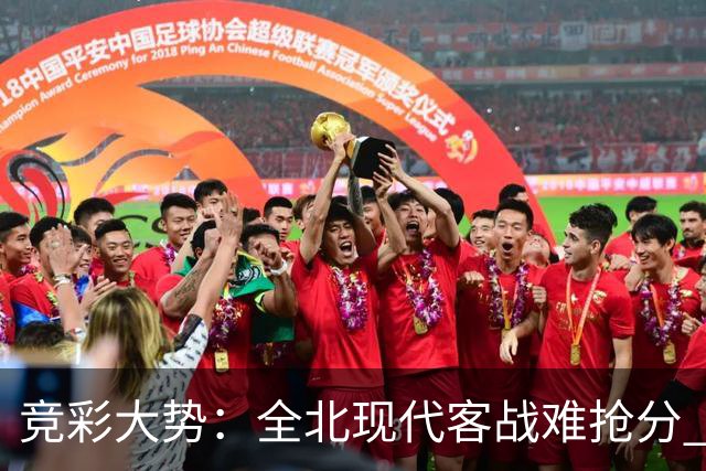 竞彩大势：全北现代客战难抢分 桑托斯大胜可期