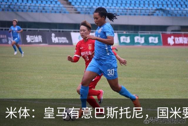 米体：皇马有意巴斯托尼，国米要价7千万 穆帅将作出最终决定