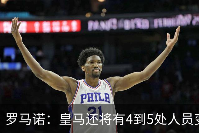 罗马诺：皇马还将有4到5处人员变动，马斯坦托诺可能被外租