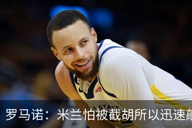 罗马诺：米兰怕被截胡所以迅速敲定拉莫斯 阿莫林在曼联就想要他