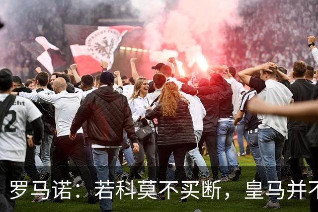 罗马诺：若科莫不买断，皇马并不打算留下帕斯，对其标价超6000万