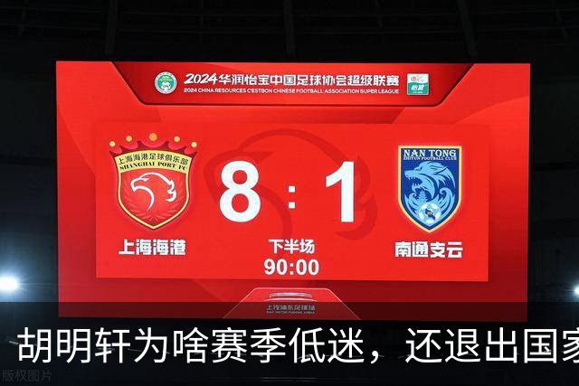 胡明轩为啥赛季低迷，还退出国家队？胡明轩终于掏心窝说出心里话