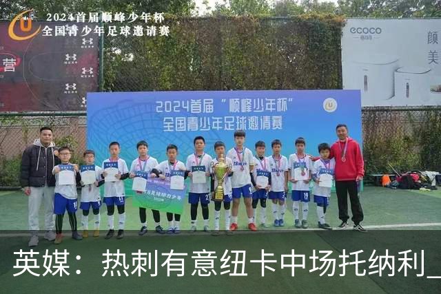英媒：热刺有意纽卡中场托纳利 除巨额转会费外不会出售