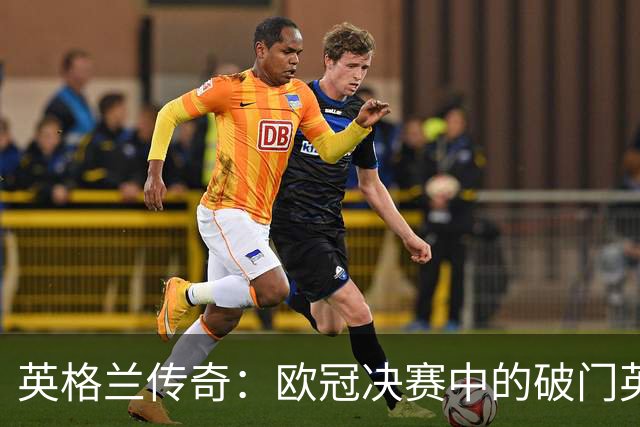 英格兰传奇：欧冠决赛中的破门英雄，杰拉德与兰帕德再度闪耀！