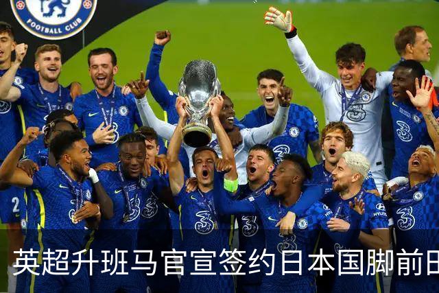 英超升班马官宣签约日本国脚前田大然 转会费1000万镑签约三年