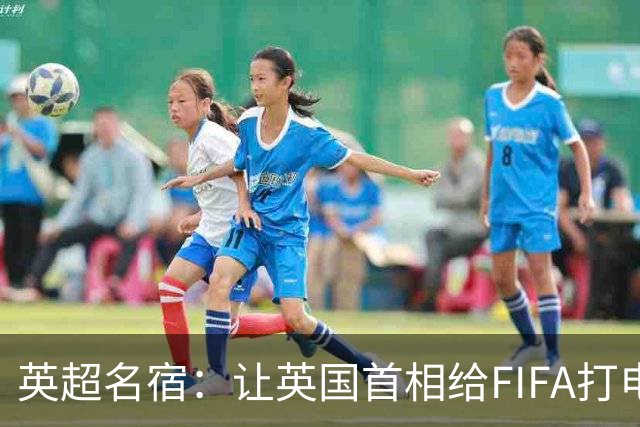 英超名宿：让英国首相给FIFA打电话 特朗普能做我们也能