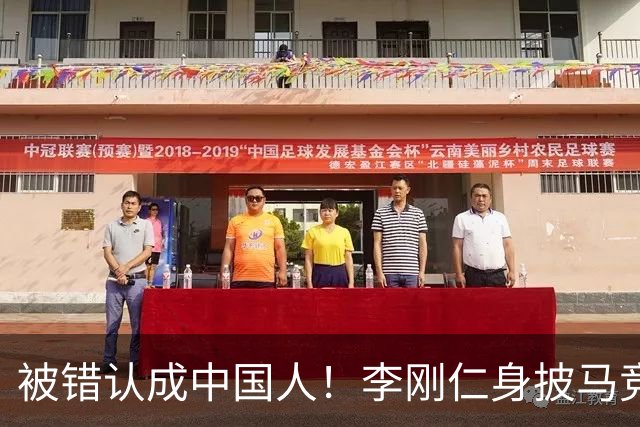 被错认成中国人！李刚仁身披马竞7号饱受批评，韩国媒体激烈发声