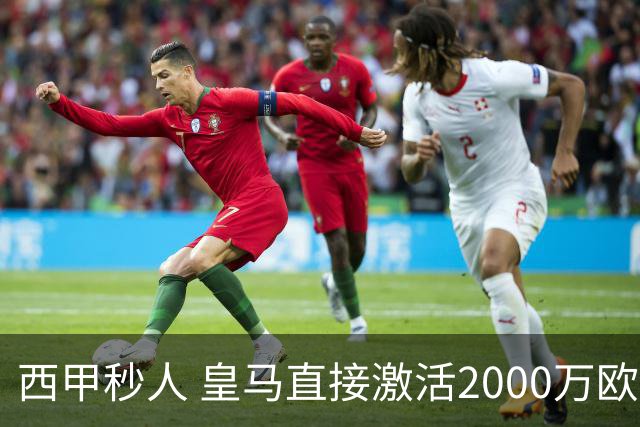 西甲秒人 皇马直接激活2000万欧解约金 签下国米右后卫邓弗里斯