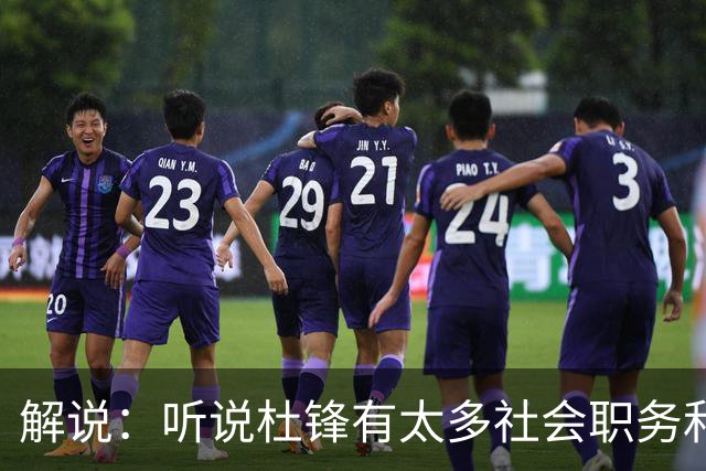 解说：听说杜锋有太多社会职务&对全力欲望强 经常不能完整带训练