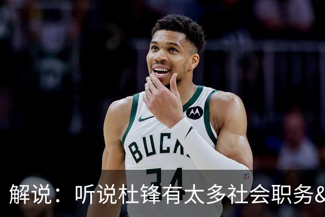 解说：听说杜锋有太多社会职务&对全力欲望强 经常不能完整带训练
