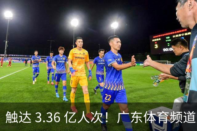 触达 3.36 亿人次！广东体育频道交出世界杯传播“粤式”亮眼答卷