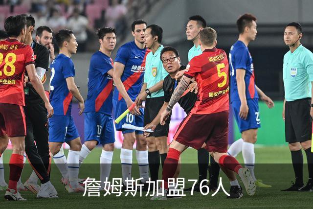 詹姆斯加盟76人