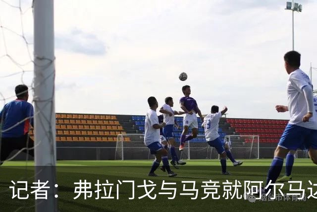 记者：弗拉门戈与马竞就阿尔马达转会达成一致，正在落实合同