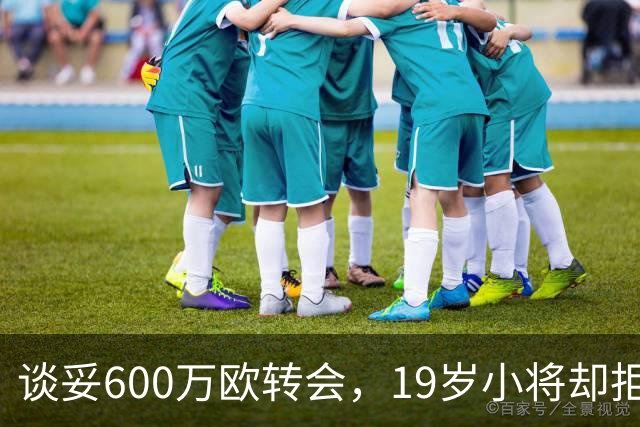 谈妥600万欧转会，19岁小将却拒绝加盟拉齐奥：我要踢主力
