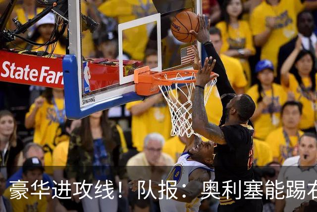 豪华进攻线！队报：奥利塞能踢右路和10号位，他和登贝莱可以互补