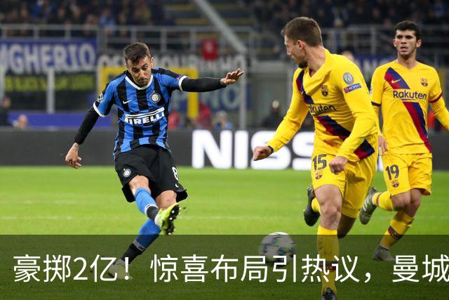 豪掷2亿！惊喜布局引热议，曼城真能双线拿下两大中场？