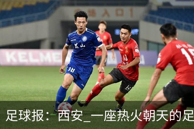 足球报：西安 一座热火朝天的足球城市