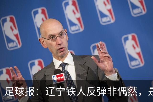 足球报：辽宁铁人反弹非偶然，是战术调整、心态蜕变的必然结果