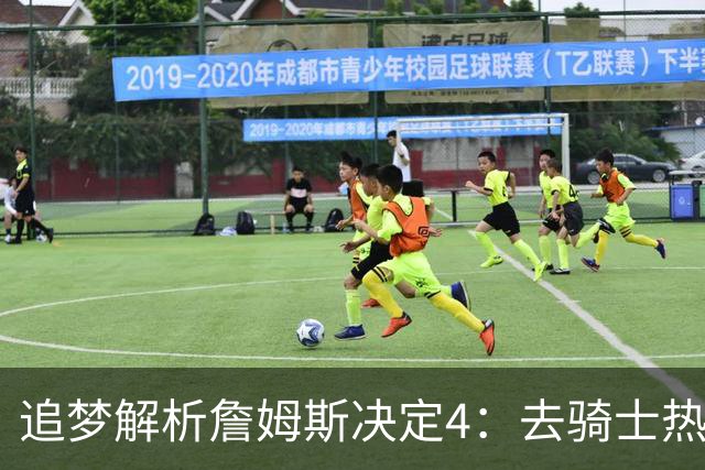 追梦解析詹姆斯决定4：去骑士热火夺冠难超以往 因舆论恩怨放弃勇士