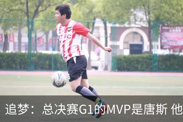 追梦：总决赛G1的MVP是唐斯 他在攻防两端都有极佳表现！
