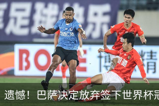 遗憾！巴萨决定放弃签下世界杯冠军铁卫 避免与毕包再度关系闹僵