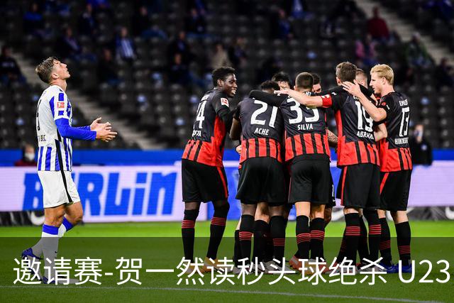 邀请赛-贺一然读秒头球绝杀 U23国足1-0力克塔吉克斯坦