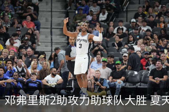 邓弗里斯2助攻力助球队大胜 夏天加盟皇马直面亚马尔？
